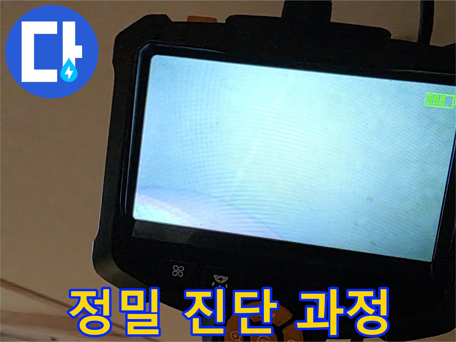 정밀 진단 과정 - 누수 위치를 정확하게 찾아냅니다.