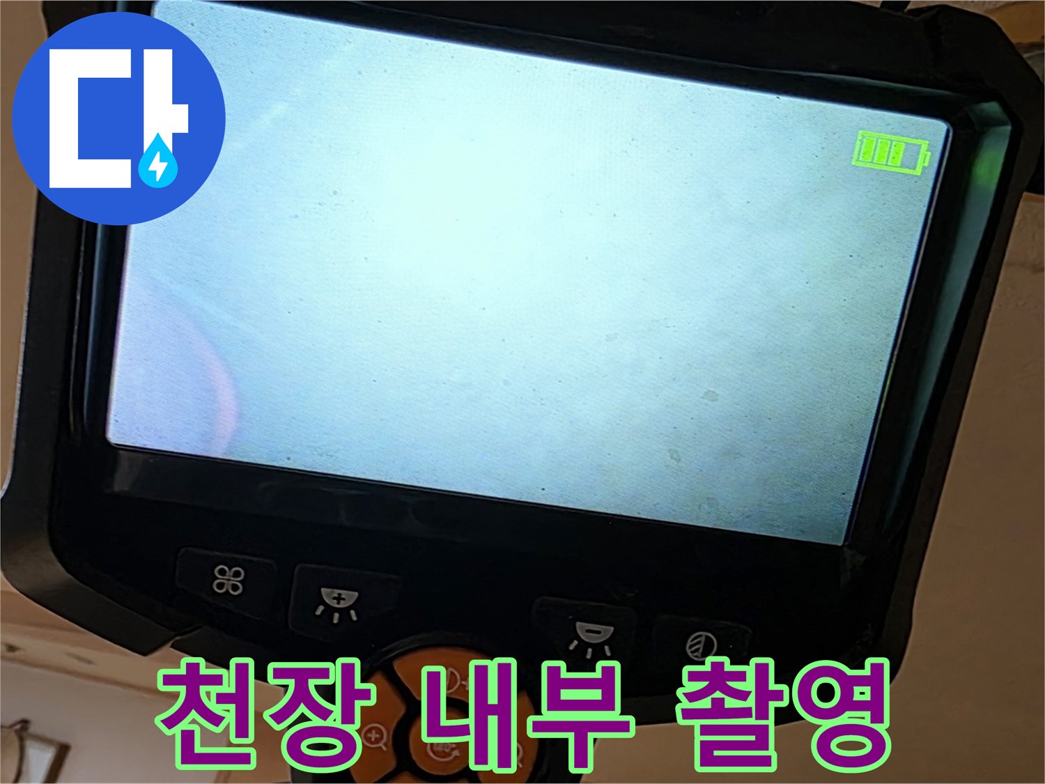 천장 내부를 촬영하여 누수 원인을 파악 - 꼼꼼한 진단이 누수 해결의 시작입니다.