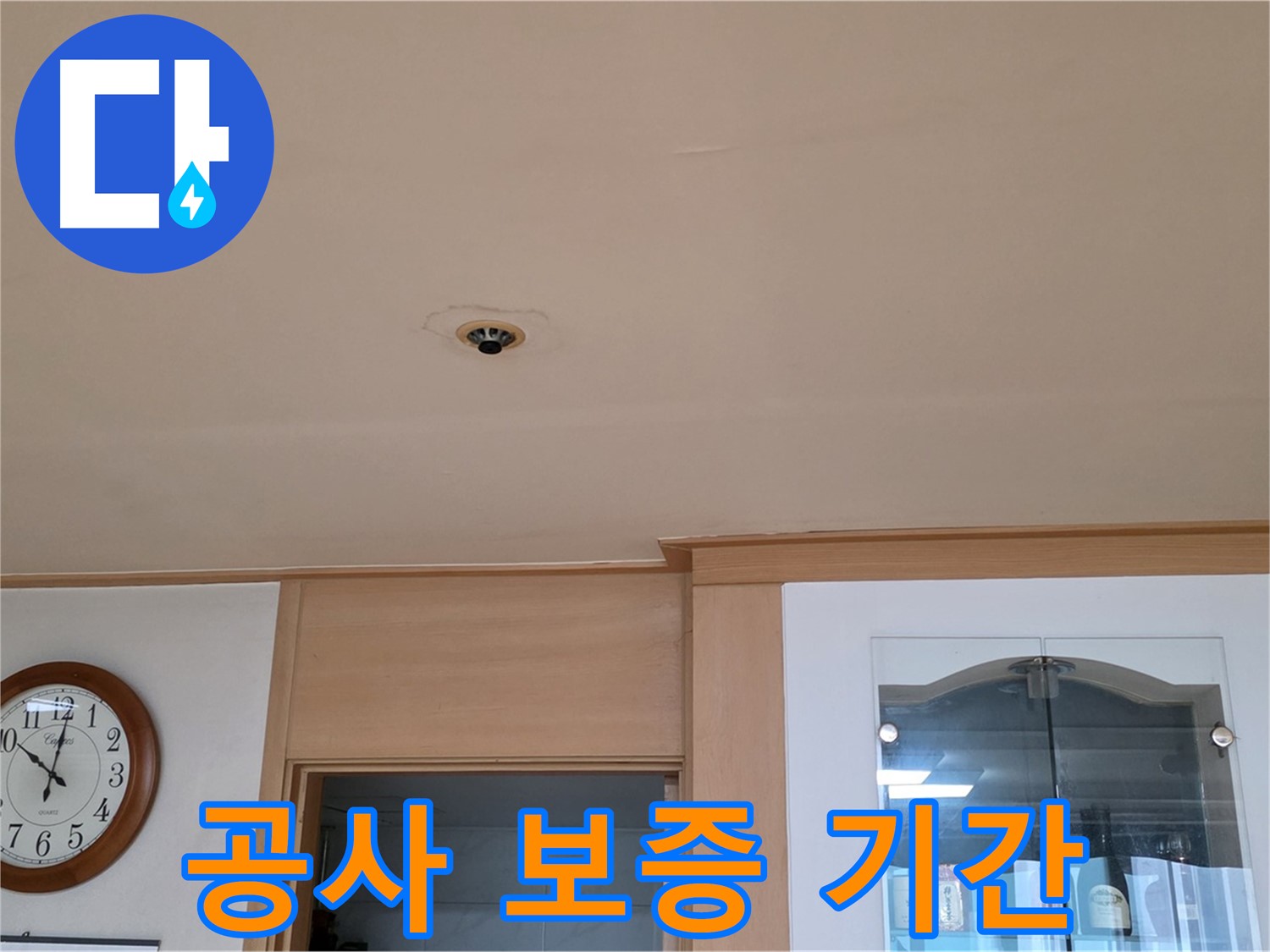 천장 누수 공사 보증 기간 - 장안동 르메이에르 누수