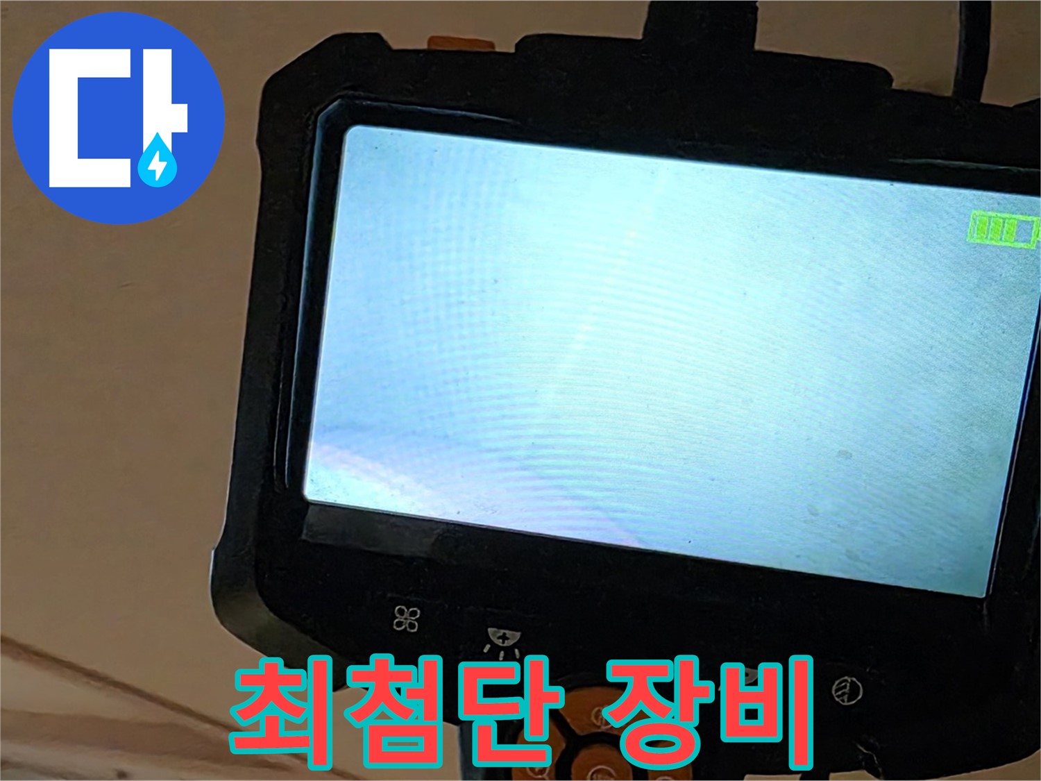 최첨단 장비 - 르.메이에르 장안타운 누수, 빠르고 정확하게 해결!
