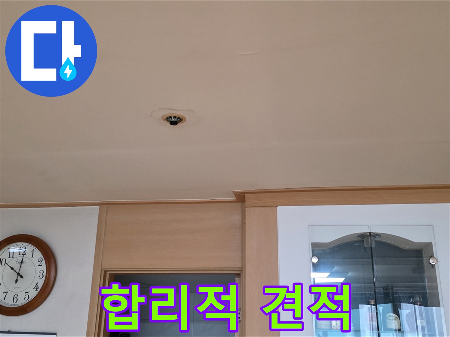 합리적인 누수 공사 견적 - 장안동 누수