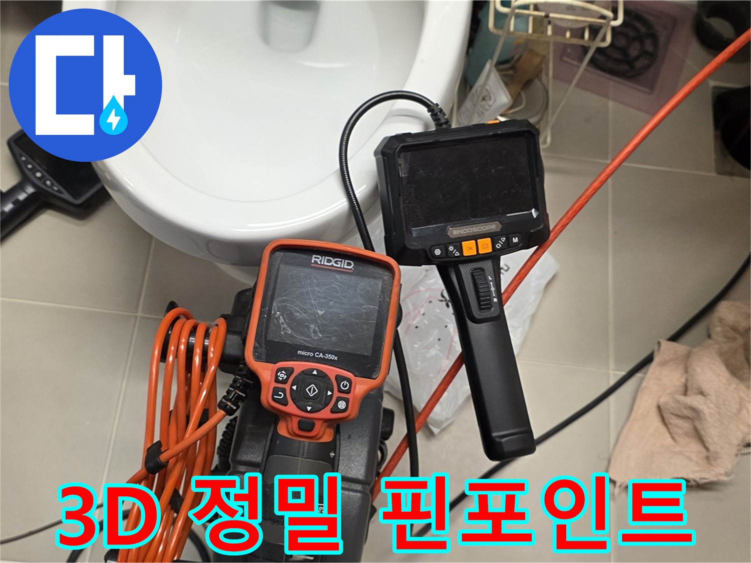 면목동 누수 - 3D 정밀 내시경으로 누수 위치 핀포인트