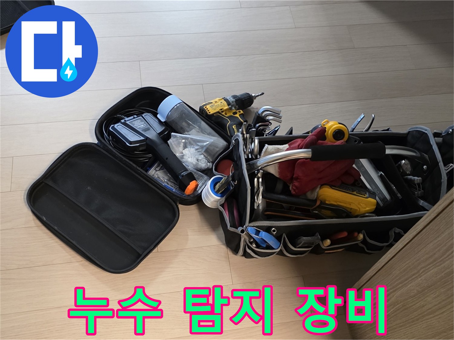 면목동 누수 - 누수 탐지, 이 장비 하나면 끝
