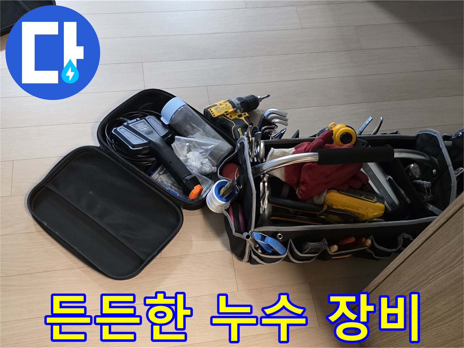 면목동 누수 - 누수 해결, 든든한 장비