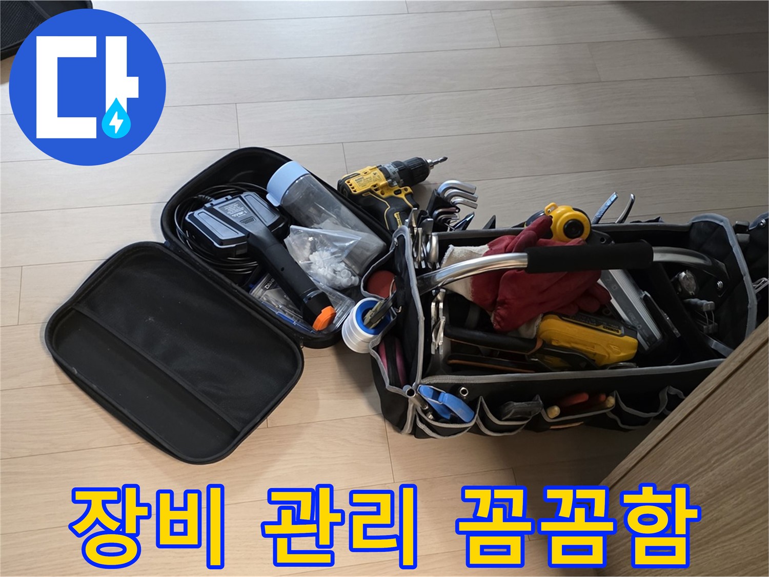 면목동 누수 - 장비 관리, 꼼꼼함이 기본