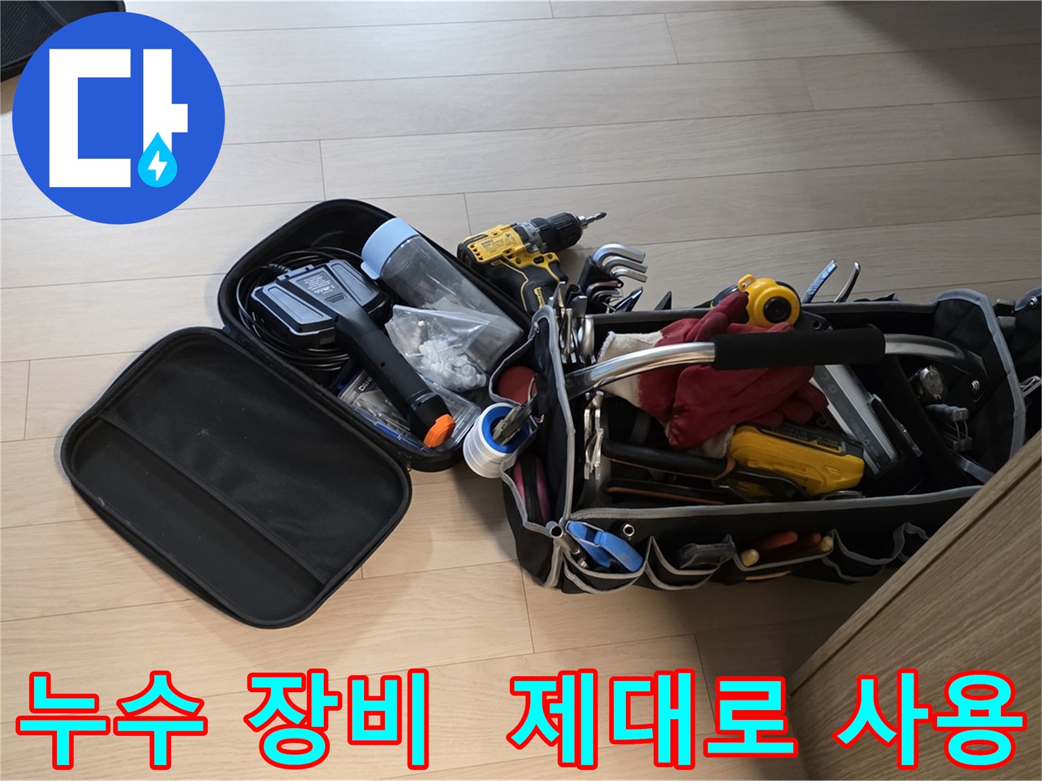면목동 누수 해결 - 장비 사용, 제대로 알고 해야죠
