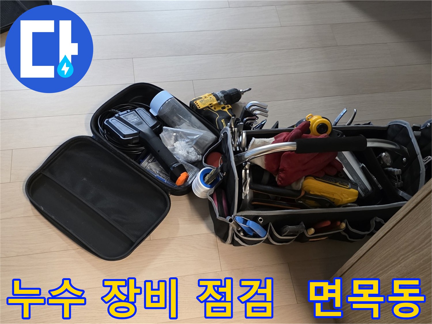 면목동 누수 현장 - 누수 해결을 위한 꼼꼼한 장비 점검