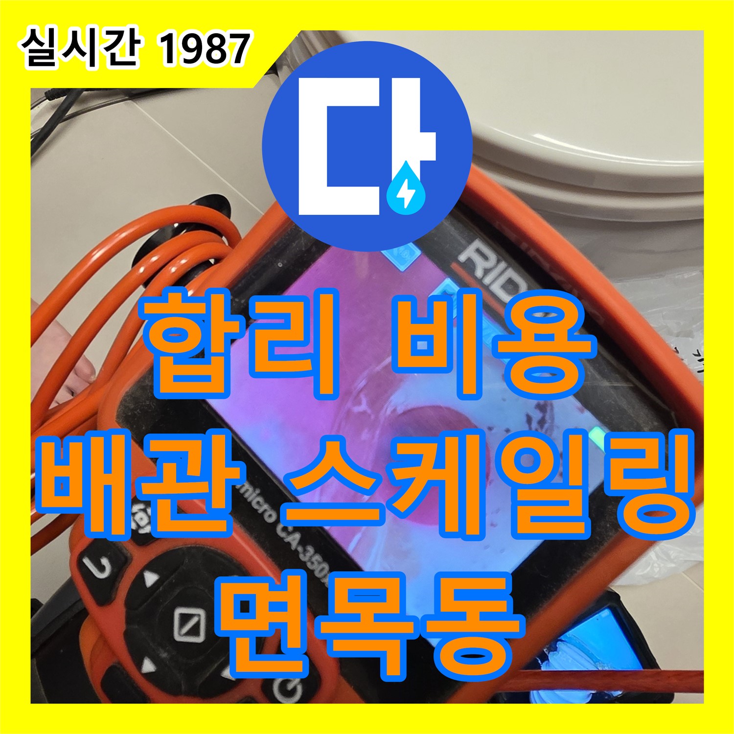 면목동 누수탐지비용, 합리적인 비용으로 정밀 진단, 스케일링으로 배관 청소