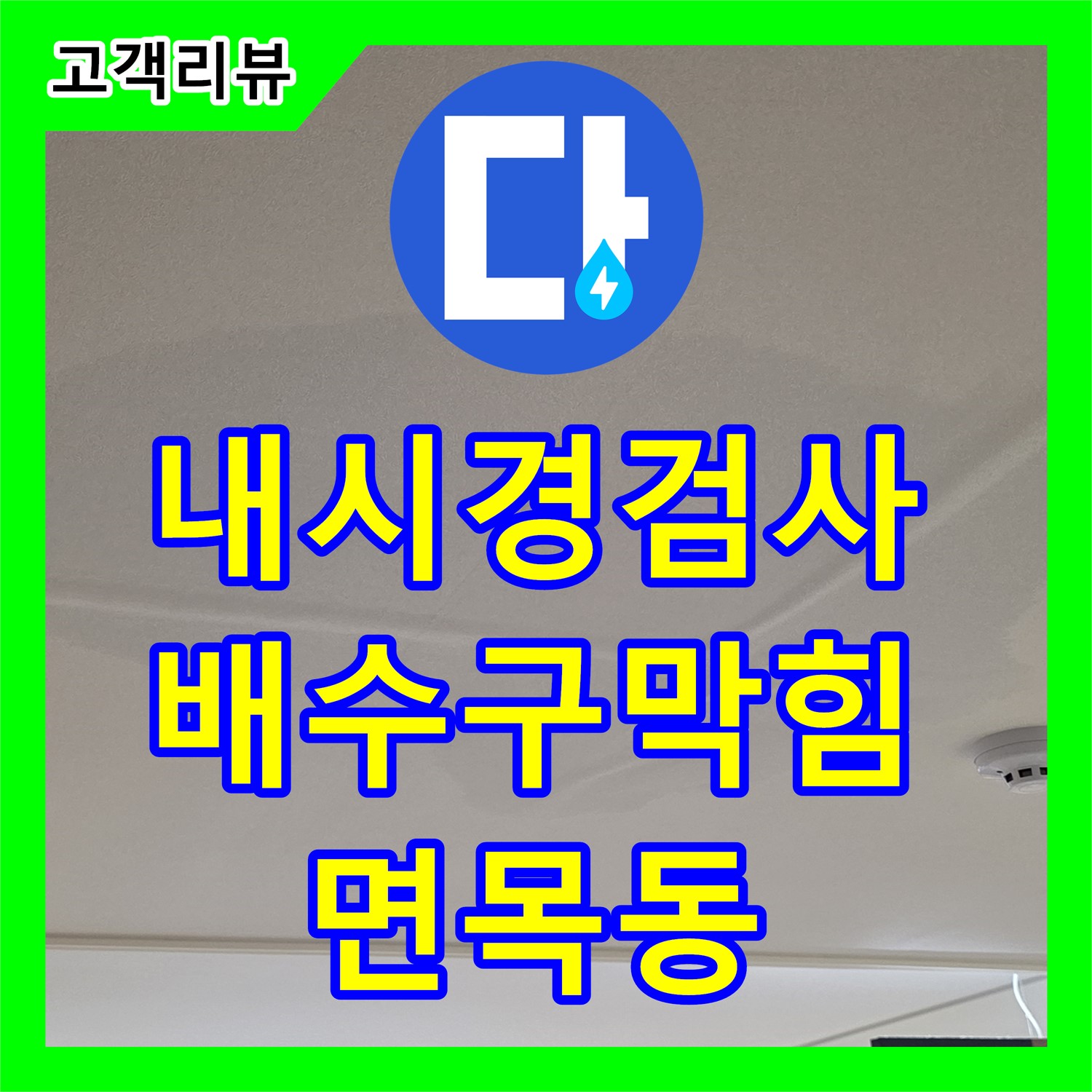 면목동 누수탐지전문업체, 꼼꼼한 내시경 검사로 찾아낸 씽크대 배수구 막힘 역류 누수