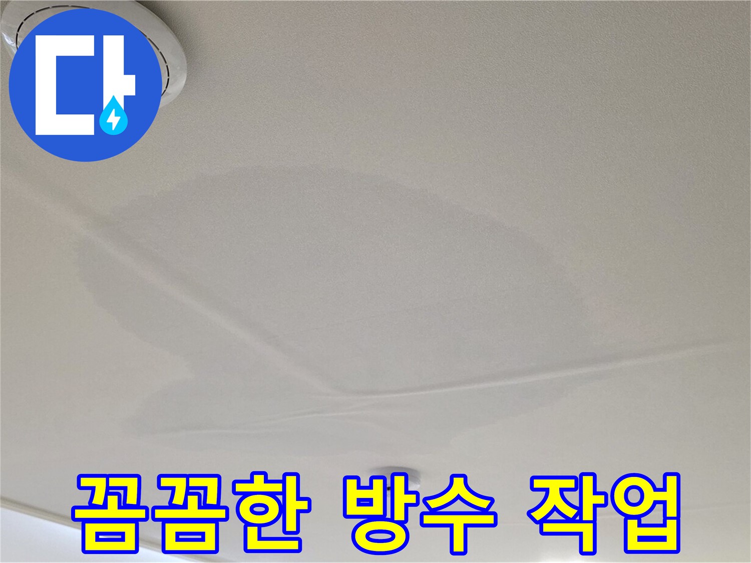 면목동 사가정 센트럴아이파크 아파트 천장 누수 - 재발 방지를 위한 꼼꼼한 방수 작업