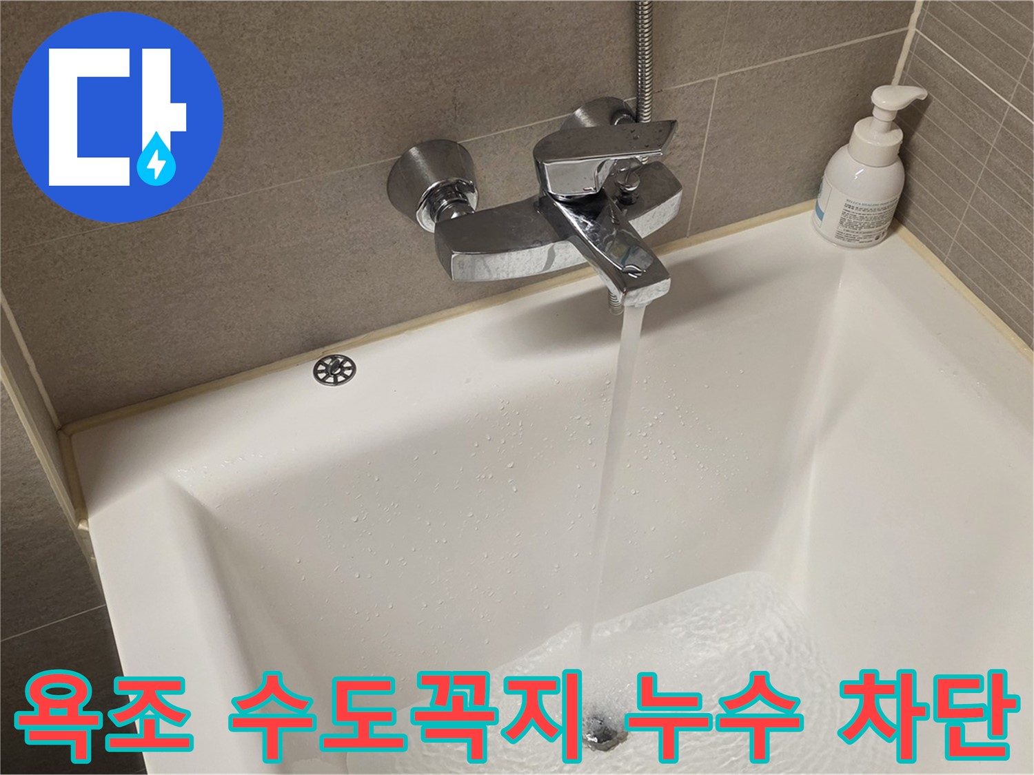 면목동 사가정 센트럴아이파크 욕조 수도꼭지 누수 - 완벽 차단으로 걱정 끝!