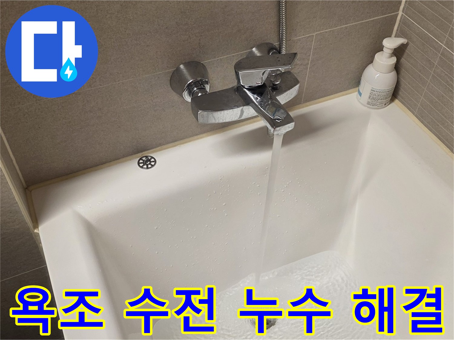 면목동 사가정 센트럴아이파크 욕조 수전 누수 - 완벽하게 해결 완료 및 꼼꼼한 마무리!
