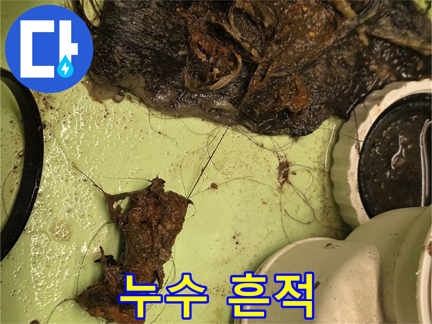 면목동 싱크대 누수 - 싱크대 주변에 남아있는 누수 흔적