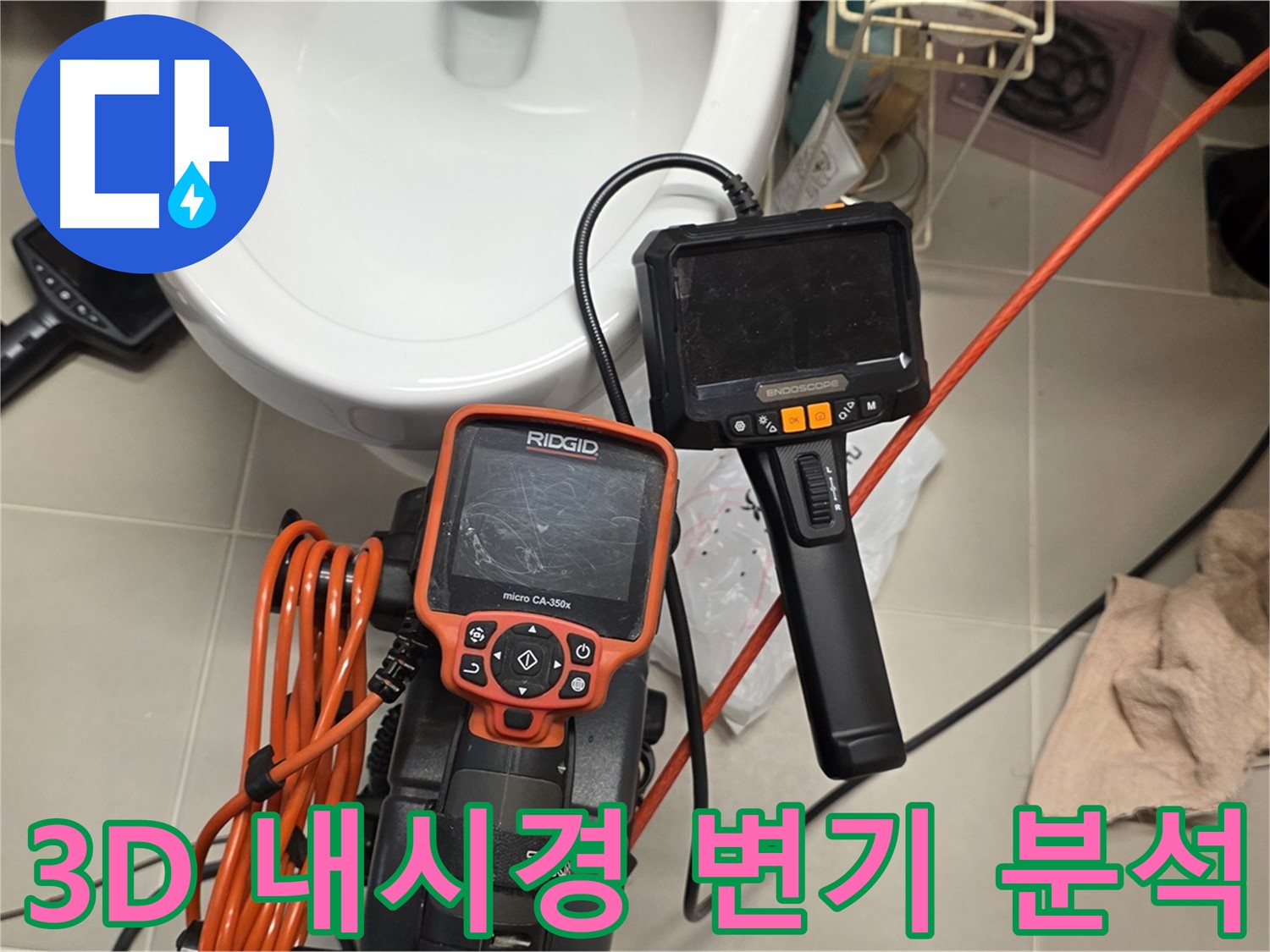 면목동 아파트 누수 - 3D 내시경으로 변기 하부 누수 원인 정밀 분석!