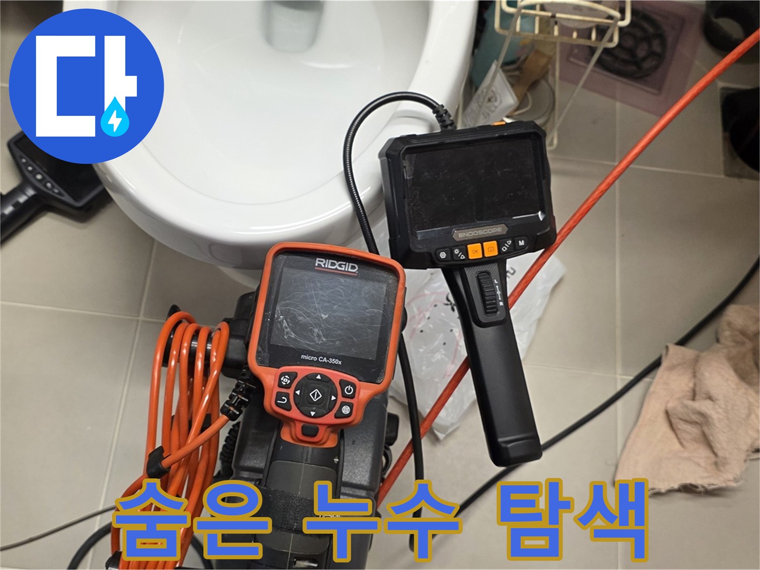 면목동 아파트 누수 - 내시경으로 숨겨진 누수 지점 찾아 삼만리