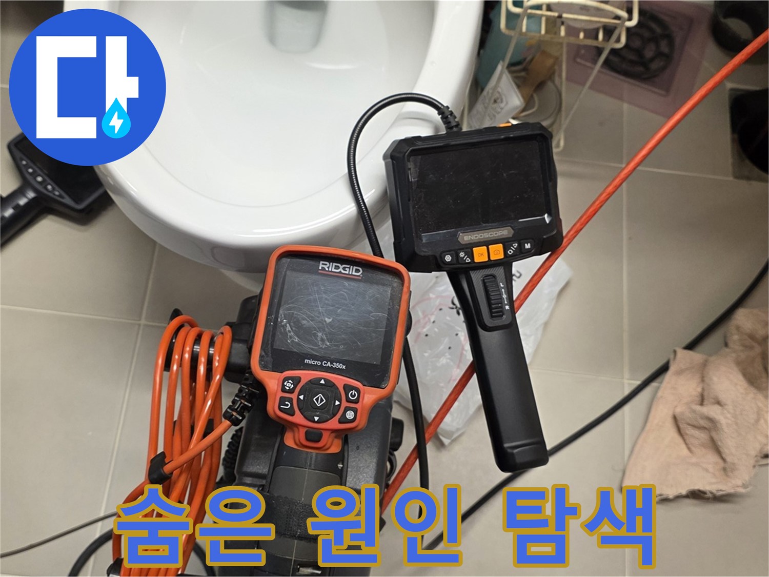 면목동 아파트 누수 - 내시경으로 숨은 누수 원인까지 꼼꼼하게 탐색