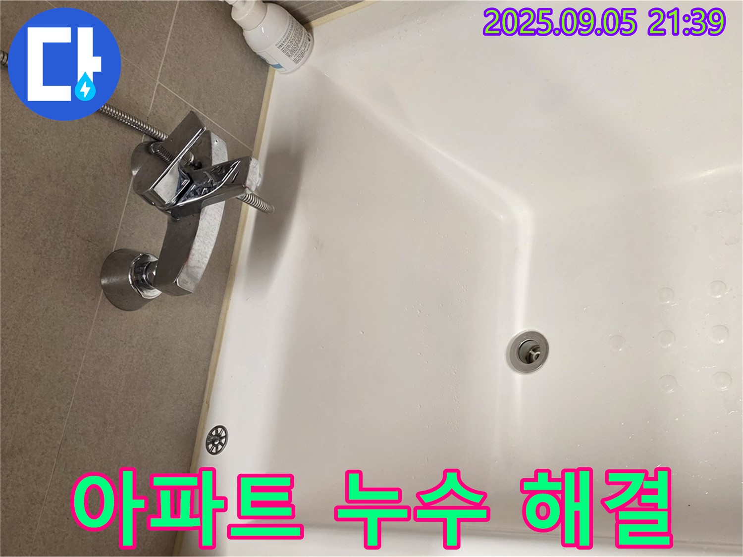 면목동 아파트 - 욕조 수전 누수 해결 과정 상세히 보기