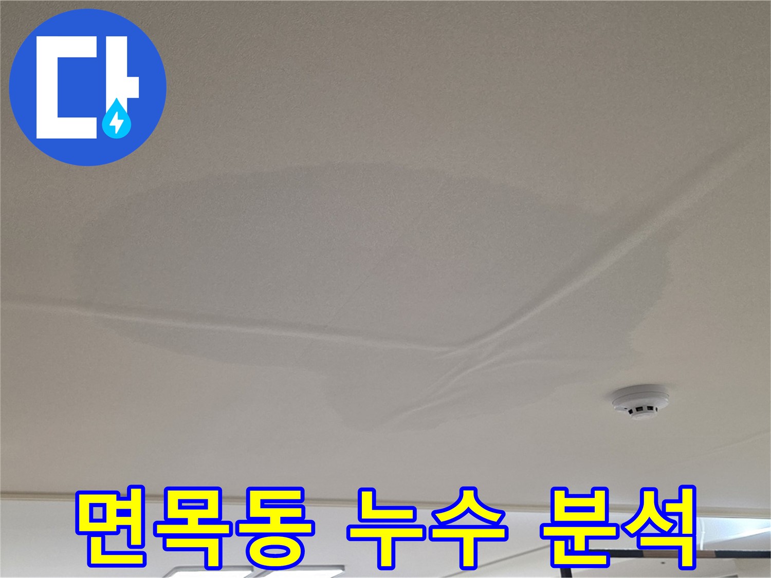 면목동 아파트 천장 누수 - 넓은 물 얼룩 - 원인 분석 후 맞춤 공사