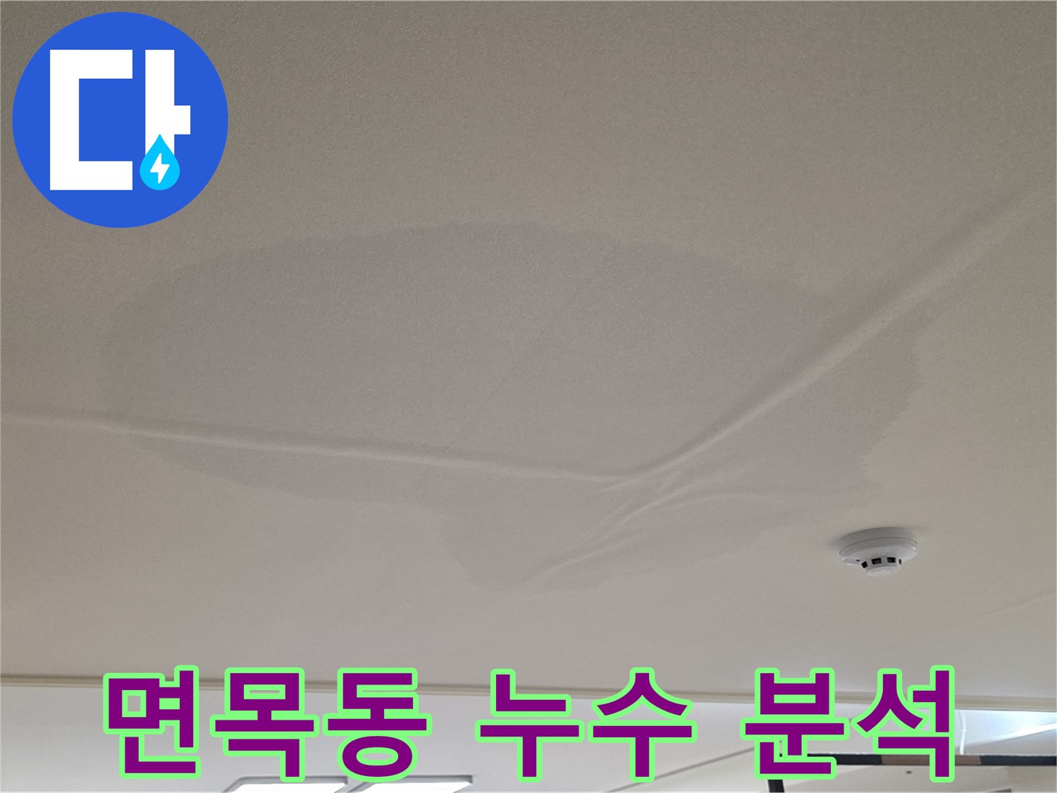 면목동 아파트 천장 누수 - 넓은 물 얼룩 - 원인 분석 후 맞춤 공사