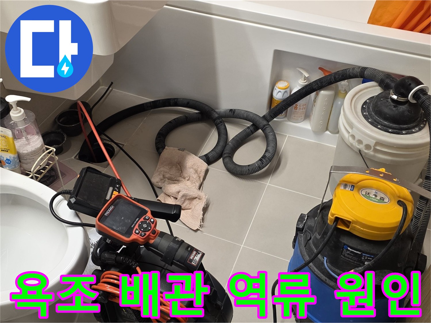 면목동 욕조 배관 역류로 인한 누수 탐지를 위한 내시경 검사 과정