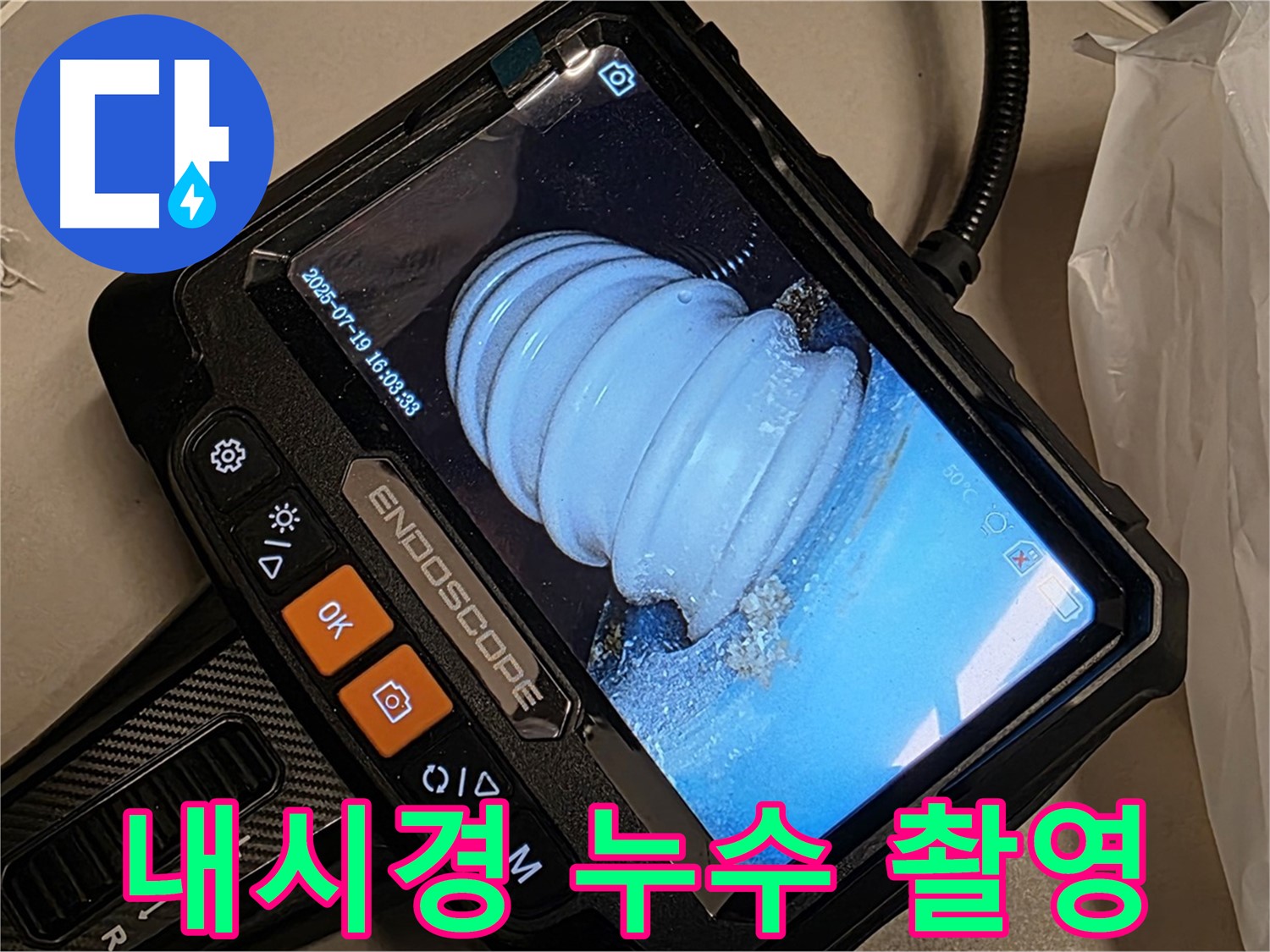 배관 내시경 카메라로 촬영한 배관 내부 모습 - 누수 흔적을 찾아 정밀하게 분석합니다.