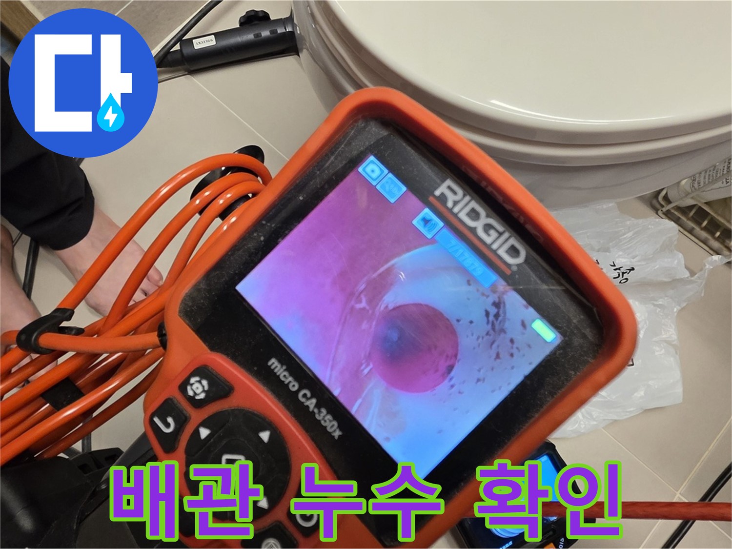 배관 내시경으로 누수 지점을 정확히 찾아낸 모습 - 숨겨진 누수도 문제없습니다.