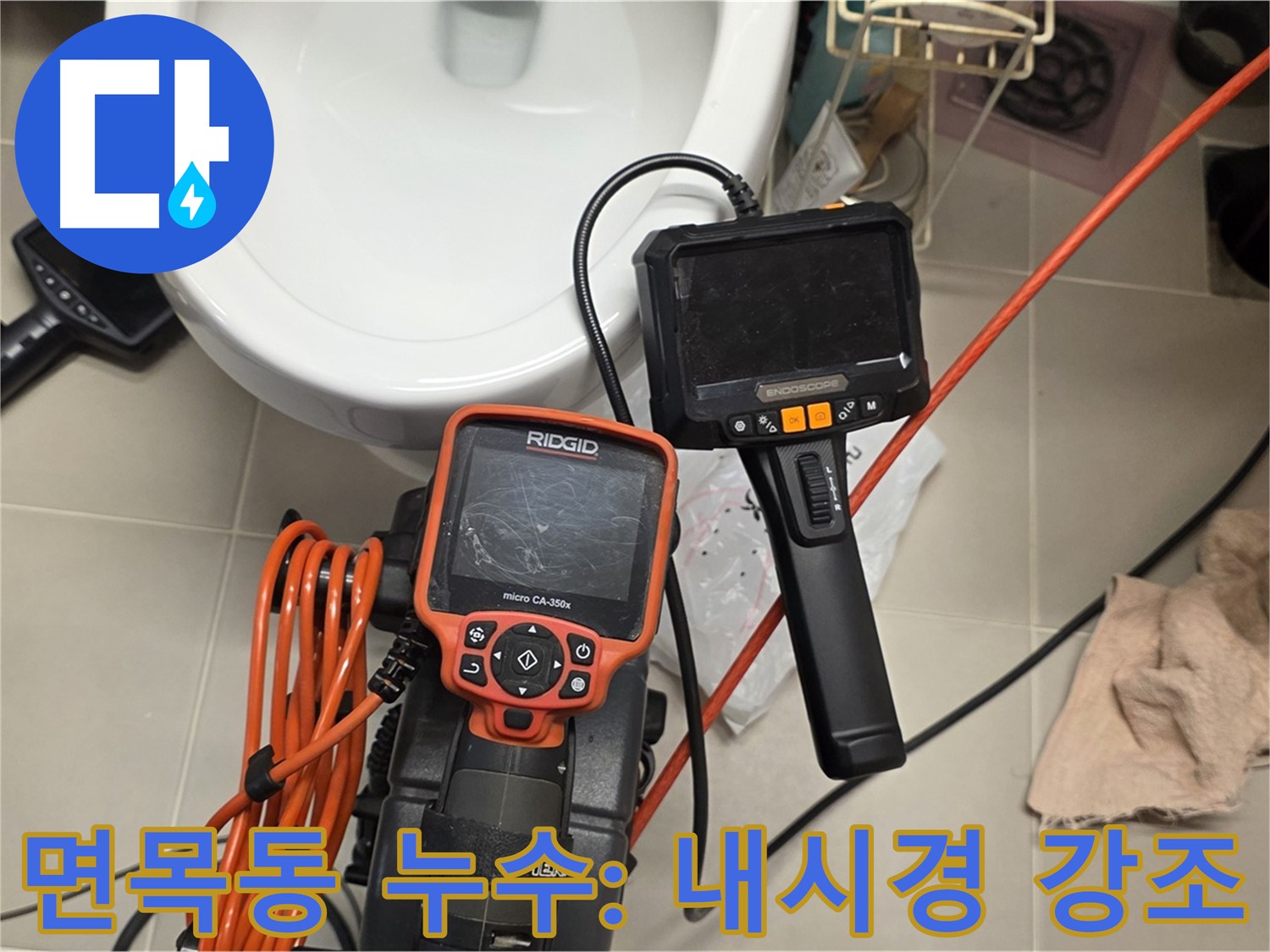 배관 내시경으로 찾아낸 누수 원인 - 배관 속 볼트