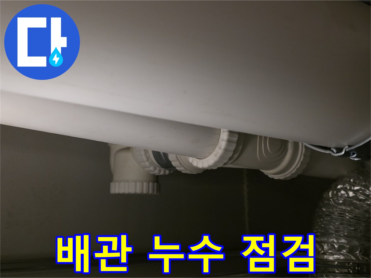 배관 누수 점검 - 꼼꼼한 점검으로 누수 원인 파악