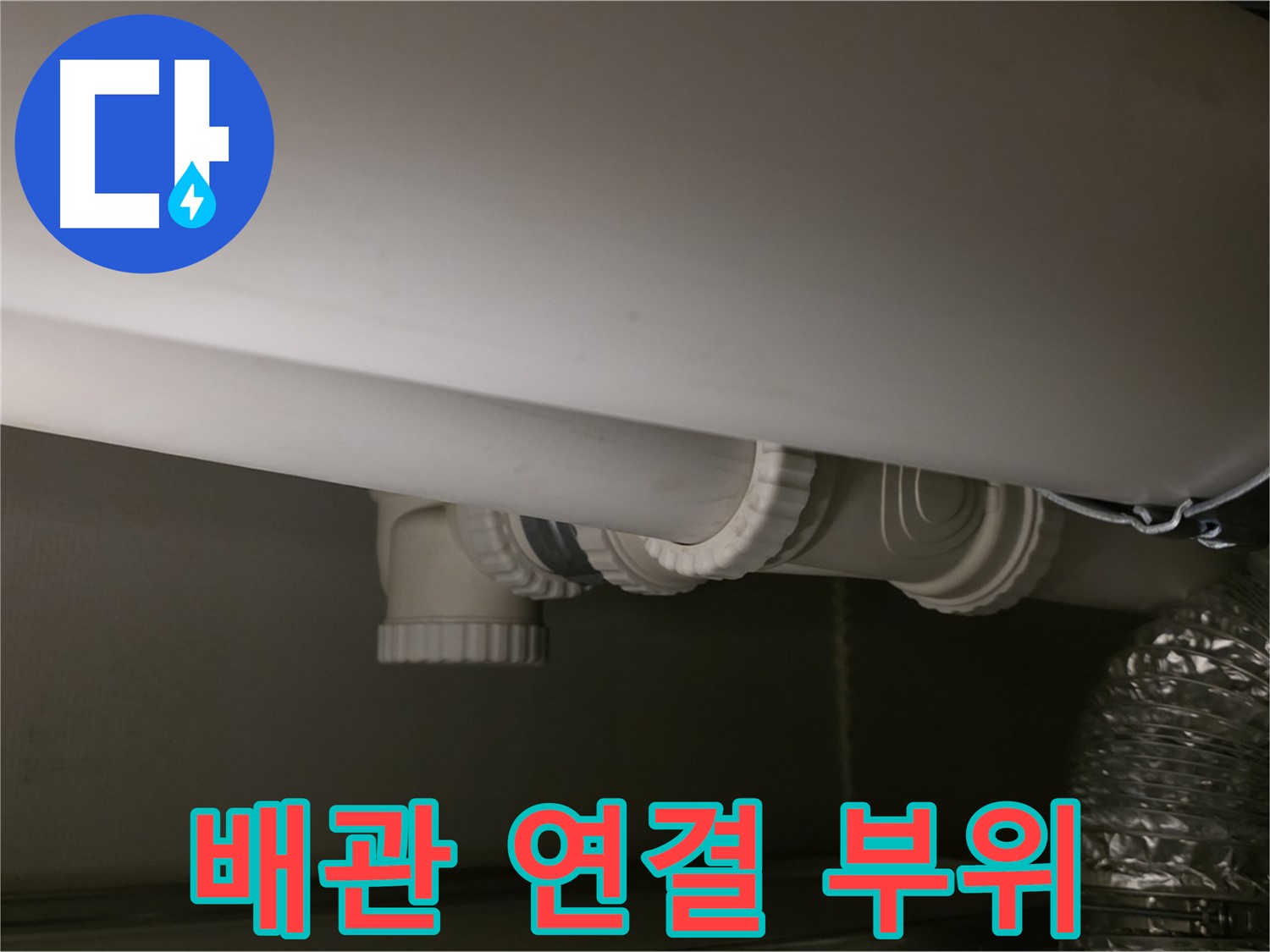 배관 연결 부위 - 꼼꼼한 연결로 누수 원천 차단