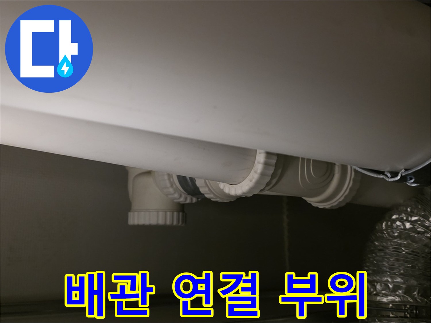 배관 연결 부위 - 꼼꼼한 연결로 누수 원천 차단