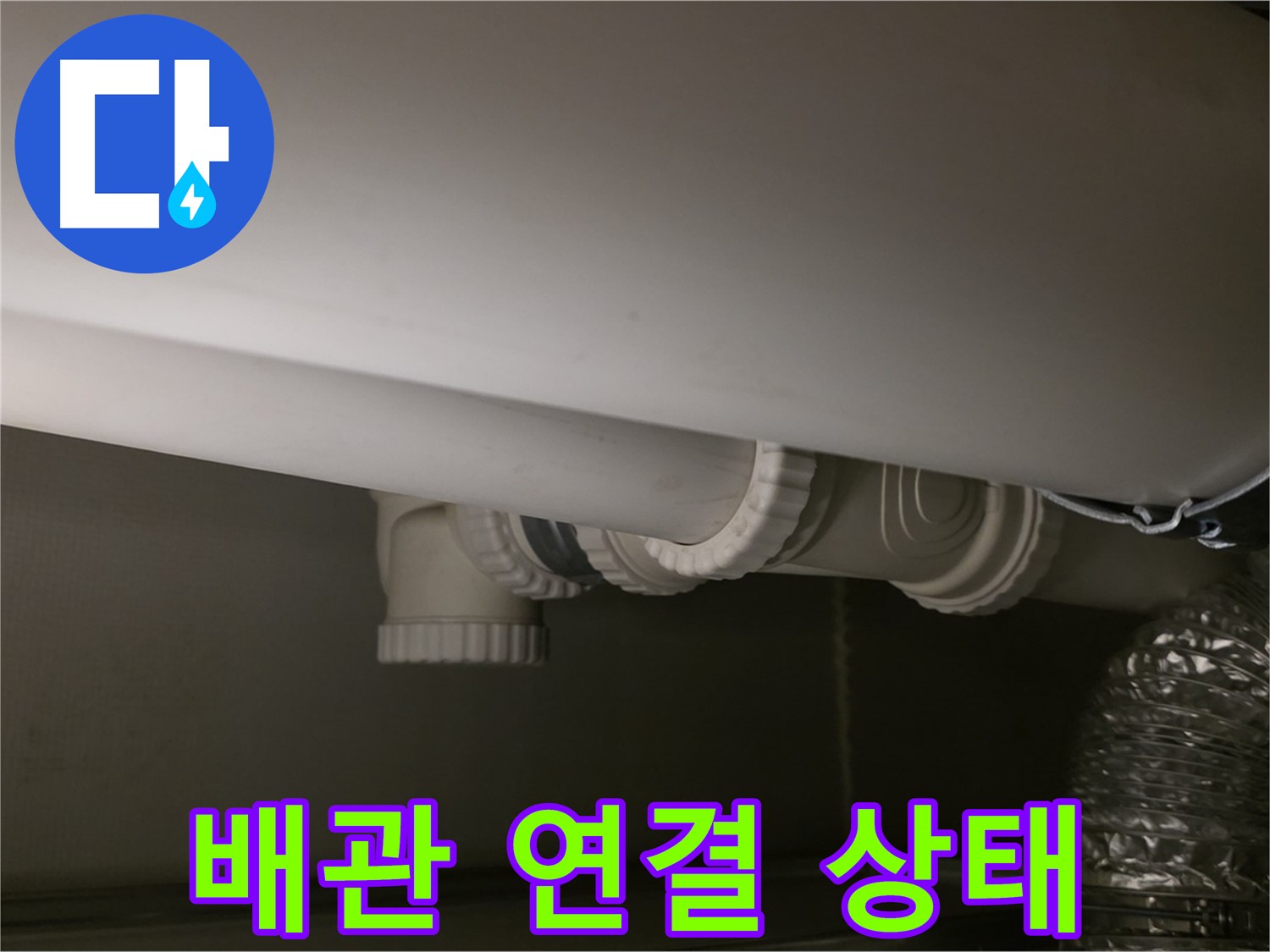 배관 연결 상태 - 누수 발생 가능성이 높은 지점