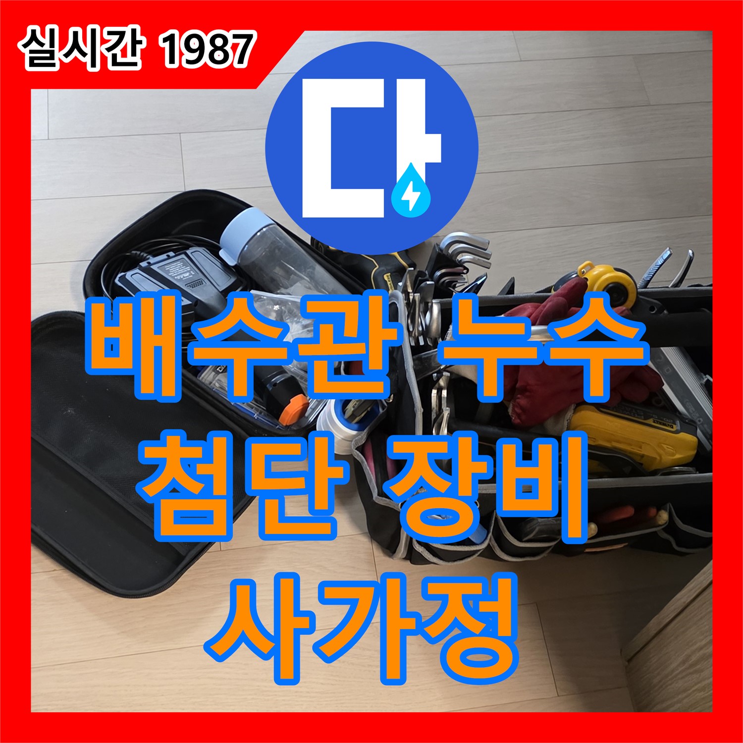 사가정 누수업체, 배수관 연결 부위 누수, 첨단 장비로 정확히 찾아 해결