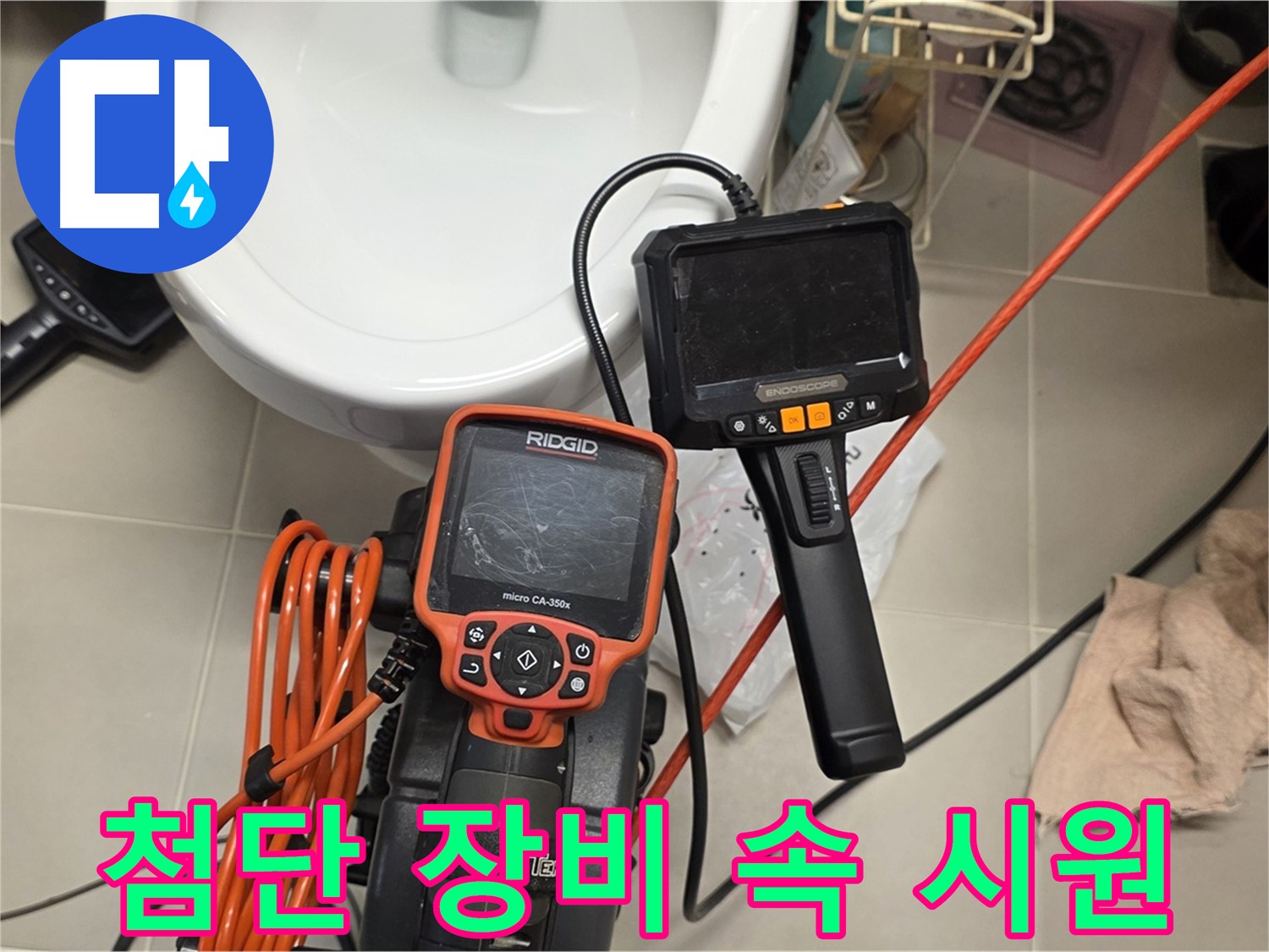 중랑구 배관 누수 - 첨단 누수 탐지 장비로 속 시원하게 해결