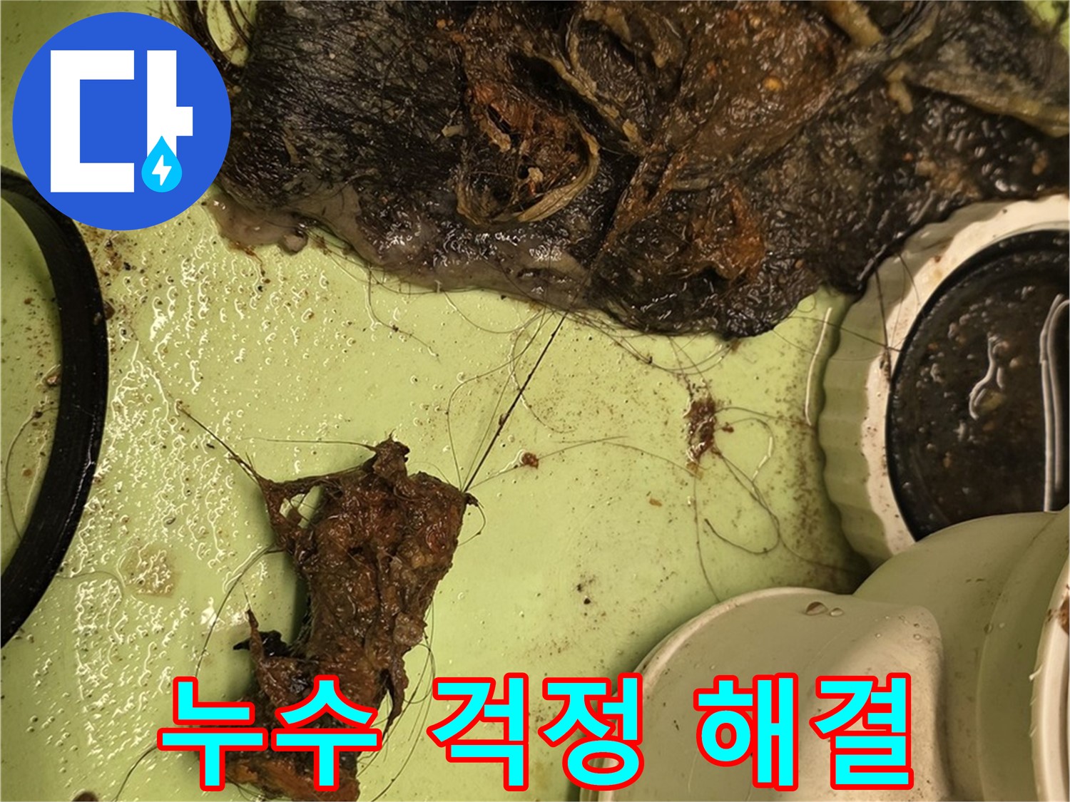 사가정 센트럴아이파크 105동 세면대 배수구 - 누수 걱정 해결, 깨끗한 배수구