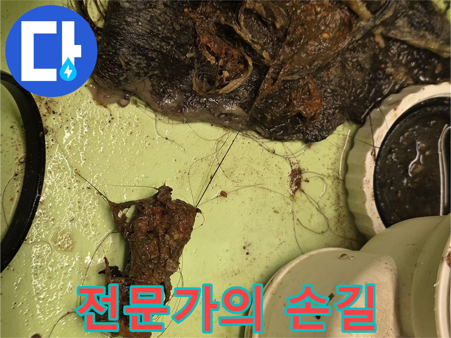 사가정 센트럴아이파크 105동 세면대 배수구 - 전문가의 손길로 깨끗해진 배수구