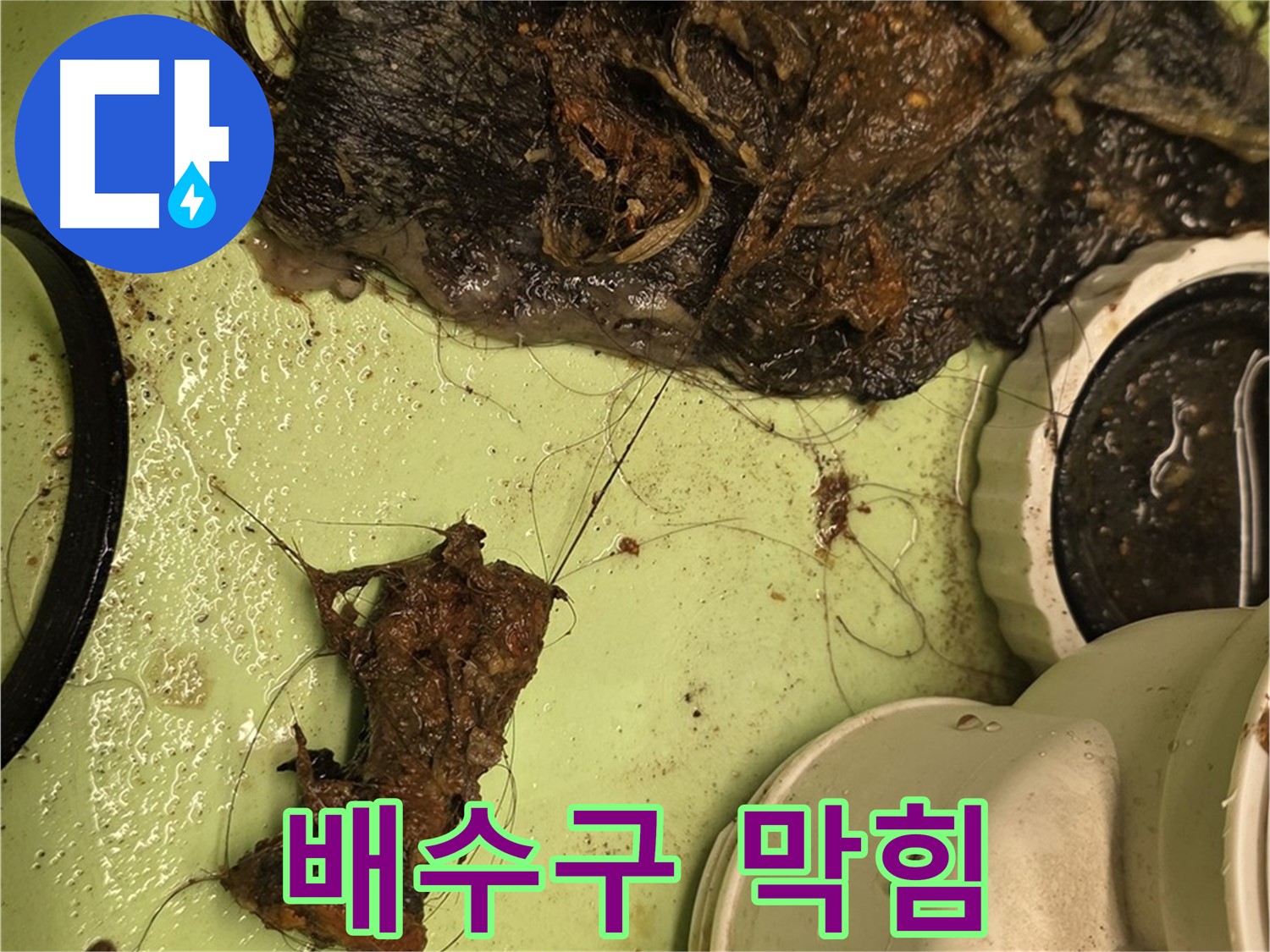 사가정 센트럴아이파크 세면대 배수구 막힘 - 머리카락과 이물질로 꽉 막힌 배수구