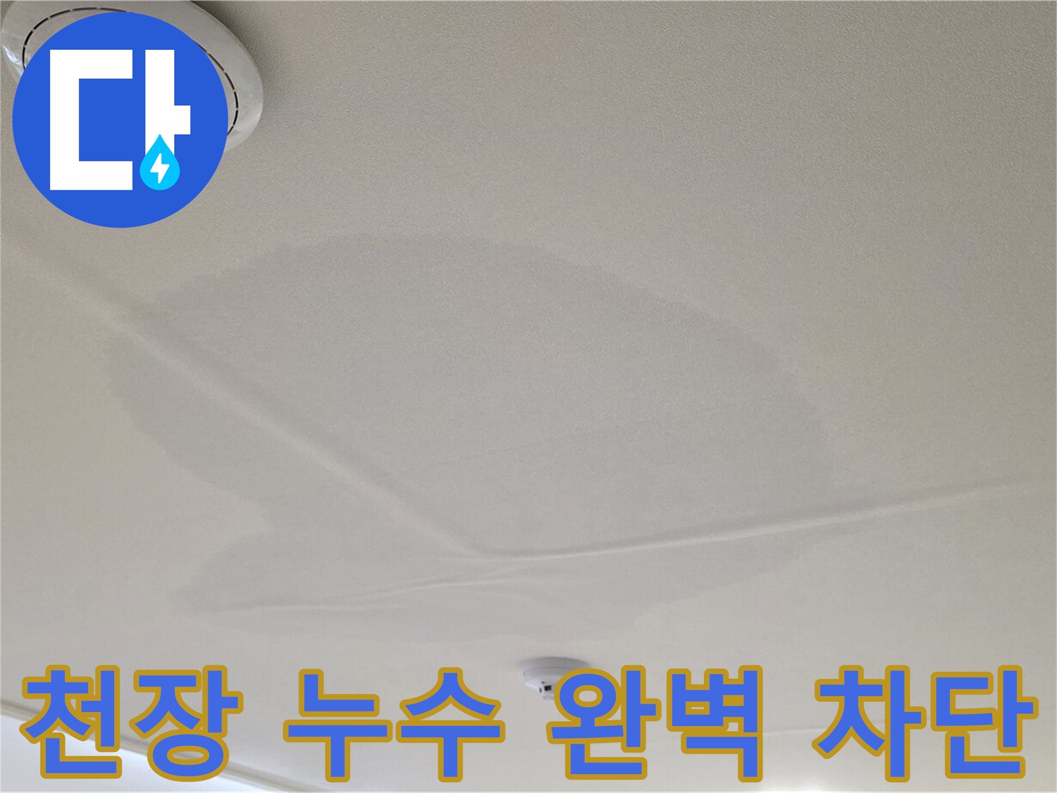 사가정 센트럴아이파크 아파트 누수 - 면목동 천장 누수 완벽 차단 시공