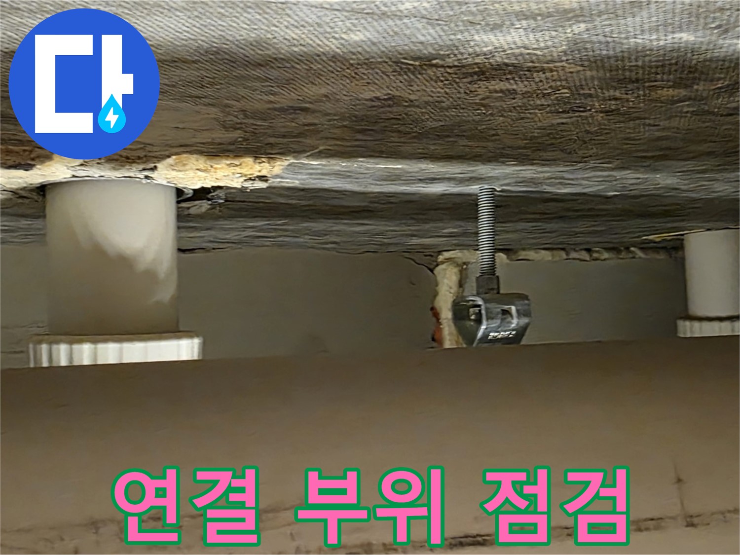 사가정 센트럴아이파크 연결 점검 - 꼼꼼하게 확인