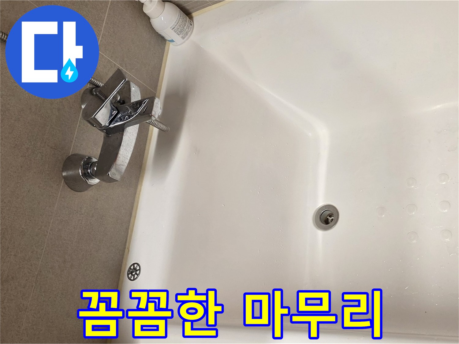 사가정 센트럴아이파크 욕조 누수 - 꼼꼼한 마무리로 재발 방지 약속