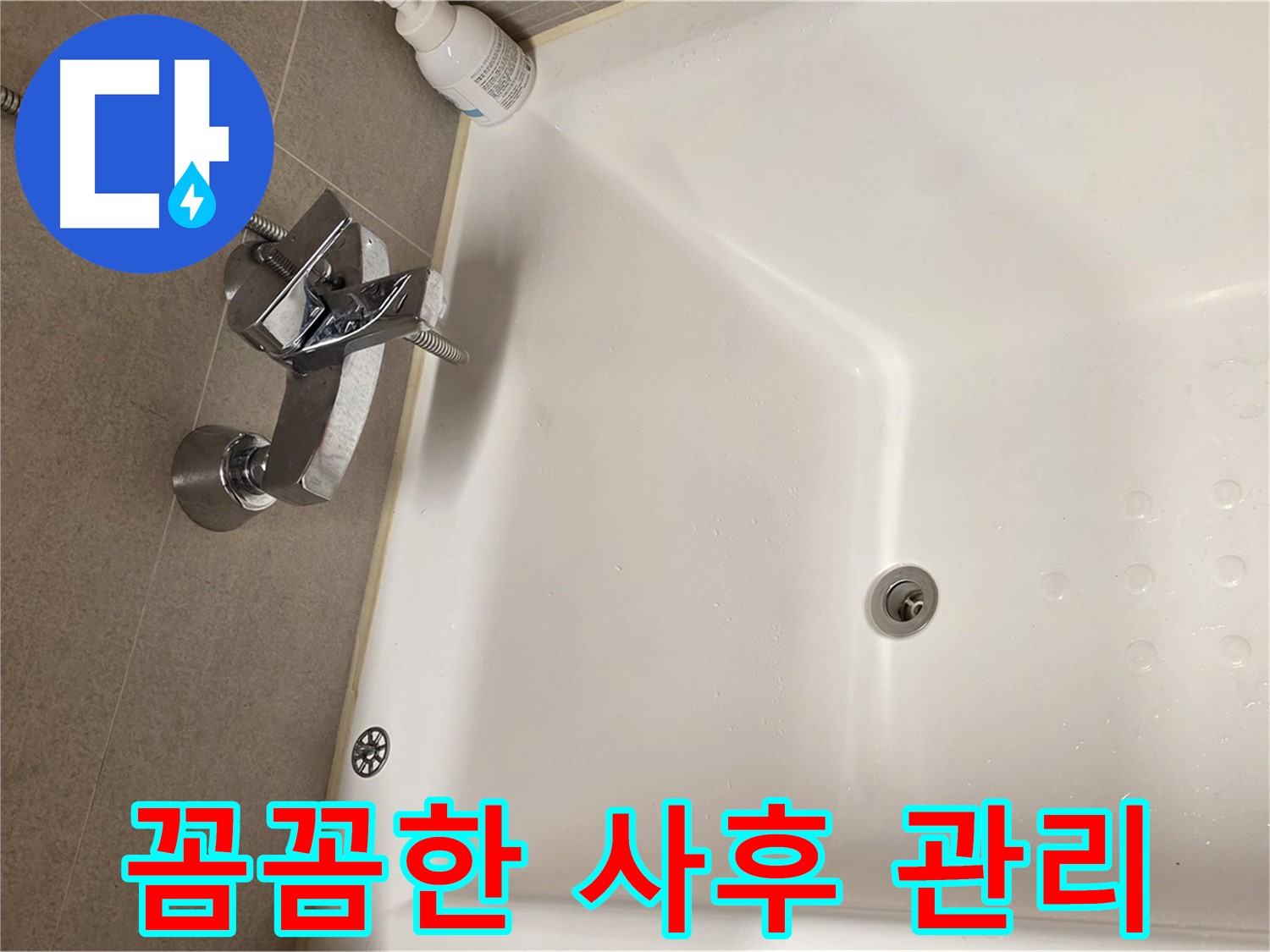 사가정 센트럴아이파크 욕조 누수 - 꼼꼼한 사후 관리 서비스 제공