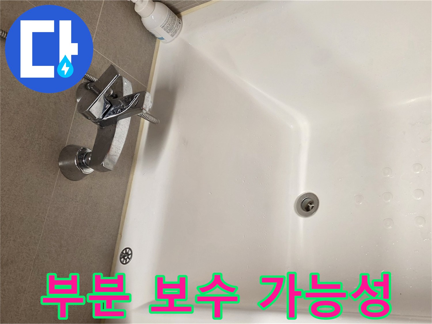 사가정 센트럴아이파크 욕조 누수 - 부분 보수로 누수 해결 가능성 확인