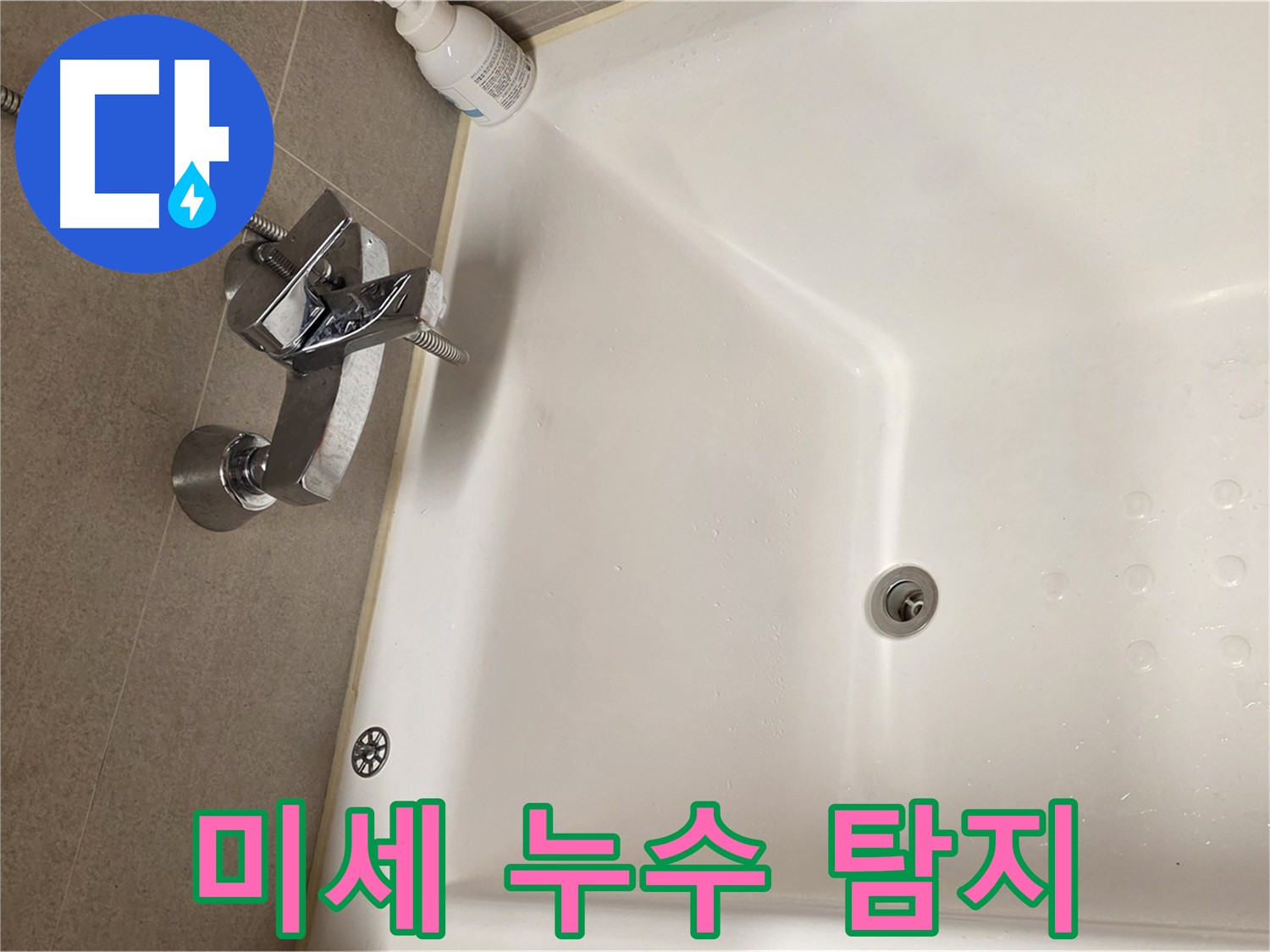 사가정 센트럴아이파크 욕조 누수 - 육안으로 확인 안되는 미세 누수 탐지
