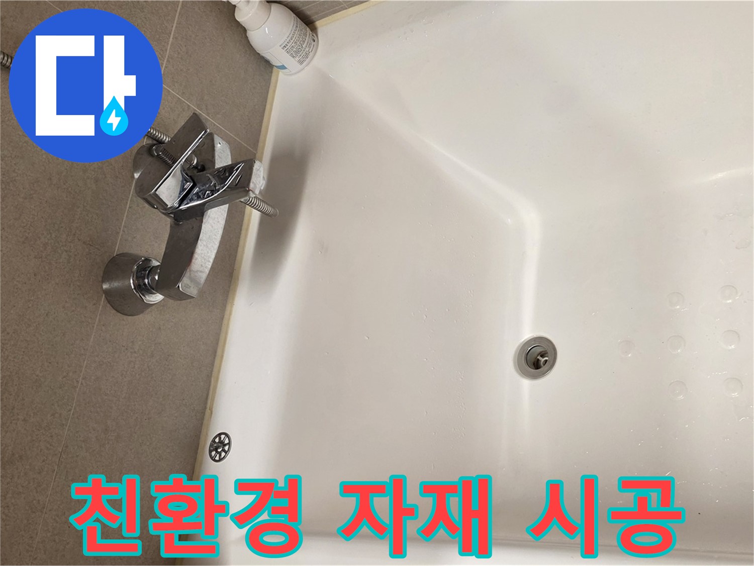 사가정 센트럴아이파크 욕조 누수 - 친환경 자재 사용 안심 시공