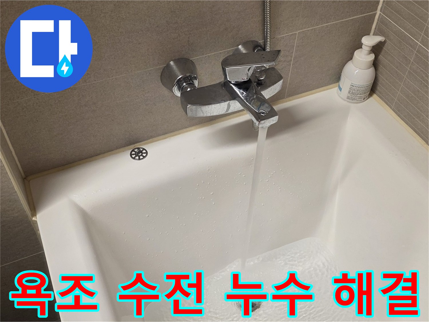 사가정 센트럴아이파크 욕조 수전 누수 - 숙련된 기술로 완벽하게 해결, 합리적인 비용!
