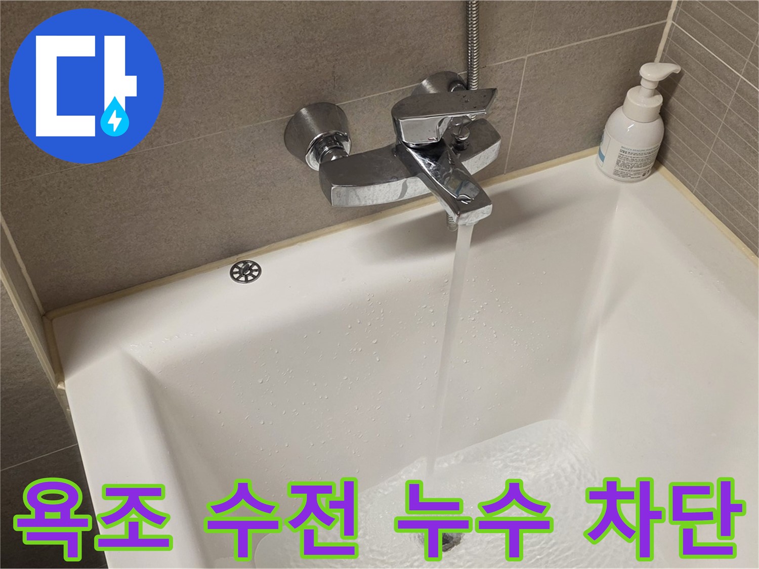 사가정 센트럴아이파크 욕조 수전 누수 - 완벽 차단 및 재발 방지 솔루션 제공!