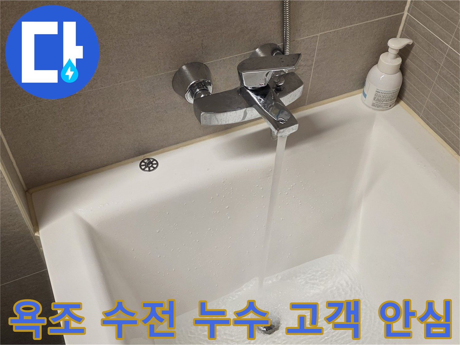 사가정 센트럴아이파크 욕조 수전 누수 - 해결 후 고객 안심 서비스 제공!