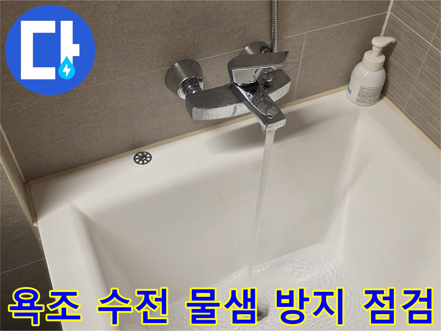 사가정 센트럴아이파크 욕조 수전 누수 - 해결 후 물샘 방지 꼼꼼 점검!