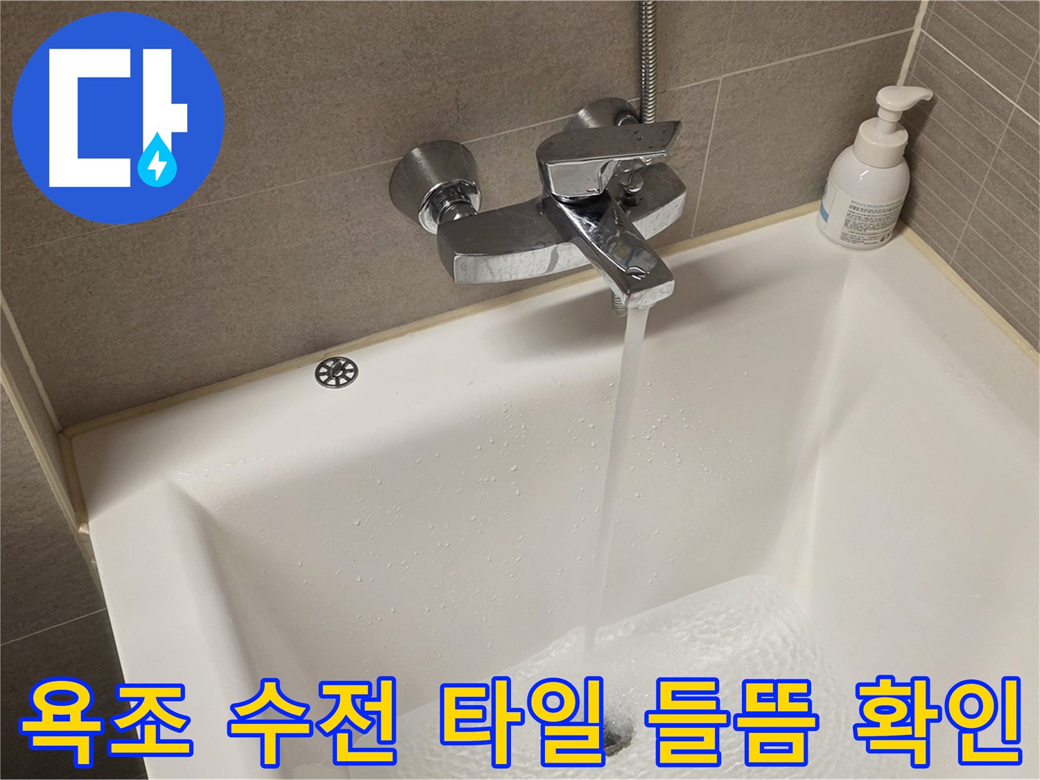 사가정 센트럴아이파크 욕조 수전 누수 - 해결 후 주변 타일 들뜸 여부 꼼꼼 확인!