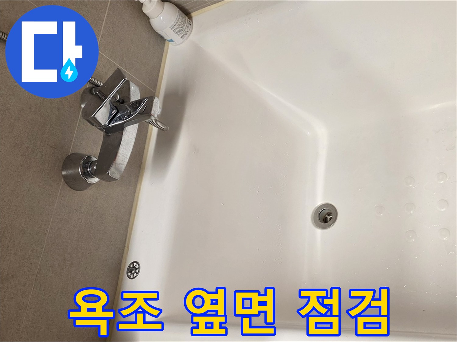 사가정 센트럴아이파크 욕조 옆면 누수 - 꼼꼼한 누수 확인
