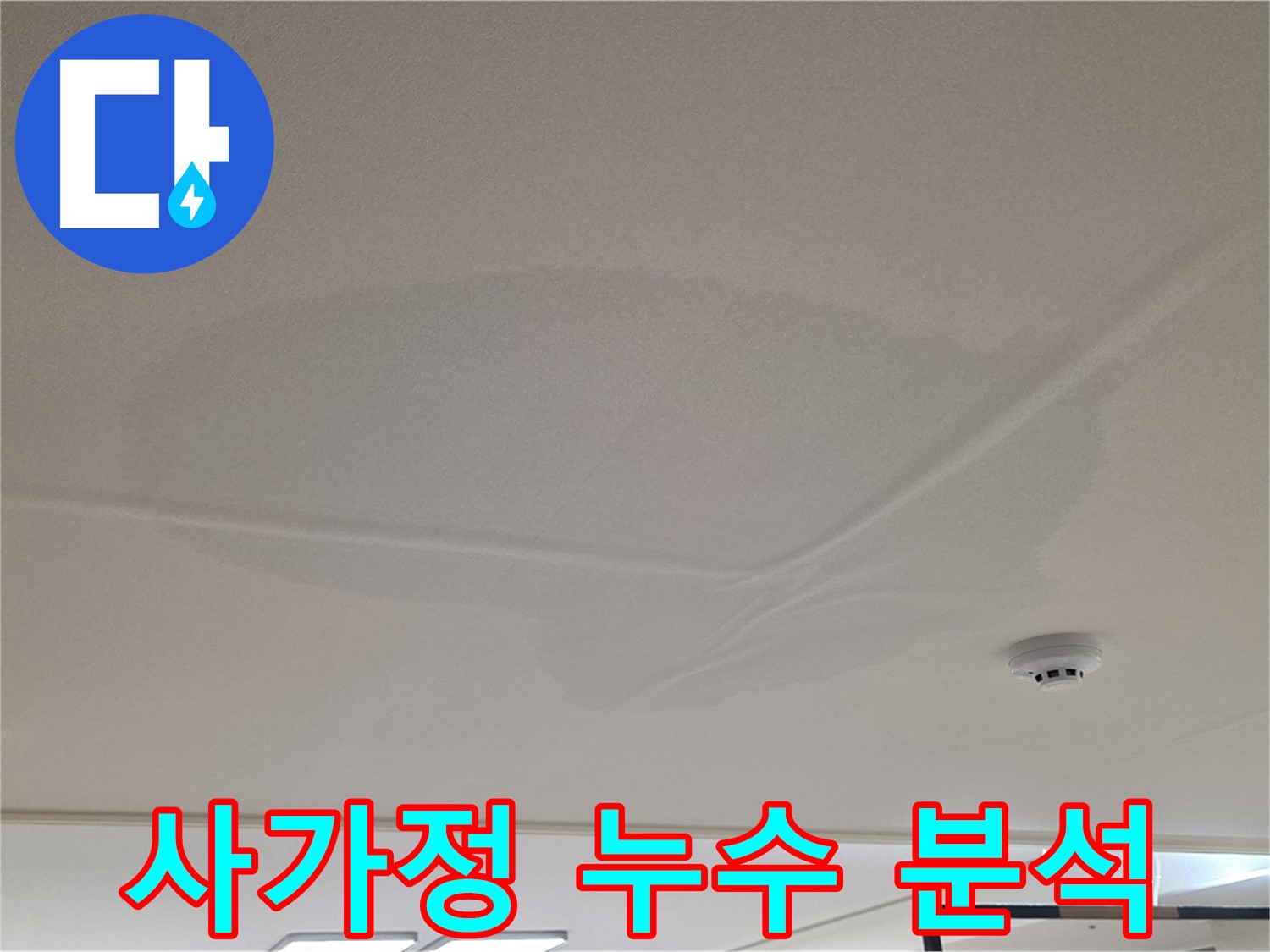 사가정 아파트 천장 누수 - 넓은 물 얼룩 - 누수 원인 꼼꼼 분석